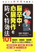 脳卒中・心臓発作を防ぐ特効法101