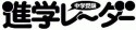 中学受験進学レーダー　2019．7・8　夏に大きく伸びる