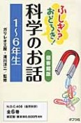 ふしぎ？おどろき！科学のお話　1〜6年生＜図書館版＞　全6巻