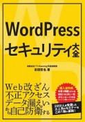 WordPressセキュリティ大全
