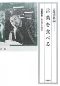 言葉を食べる　谷崎潤一郎、1920〜1931