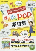 手作りツールで売上UP！まるごとPOP素材集