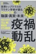 疫禍動乱　世界トップクラスのワクチン学者が語る、Covidー19の陰謀・真実・未来