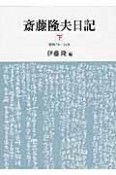 斎藤隆夫日記（下）　昭和7年〜24年