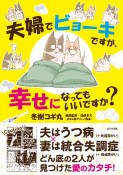 夫婦でビョーキですが、幸せになってもいいですか？