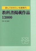 教科書掲載作品13000