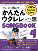 みんなで歌おう！かんたんウクレレ　SONGBOOK　byガズ（4）