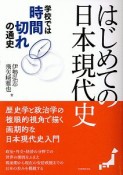 はじめての日本現代史