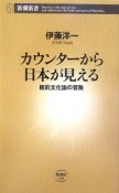 カウンターから日本が見える