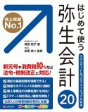 はじめて使う　弥生会計20