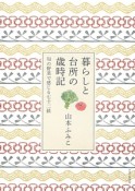 暮らしと台所の歳時記