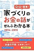 家づくりのお金の話がぜんぶわかる本　2014－2015