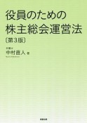 役員のための株主総会運営法＜第3版＞