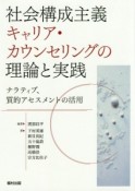 社会構成主義キャリア・カウンセリングの理論と実践