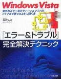 Windows　Vista「エラー＆トラブル」完全解決テクニック