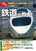 ツウになる！　鉄道の教本