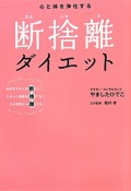 断捨離ダイエット　心と体を浄化する