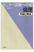 センター試験への道　倫理