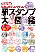 駅スタンプ大図鑑　解説付き戦前の印影コレクション