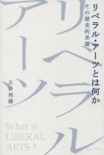 リベラル・アーツとは何か