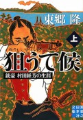 狙うて候　銃豪　村田経芳の生涯（上）