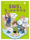 SNSとネットトラブル　図書館用特別堅牢製本図書