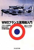 WW2フランス軍用機入門