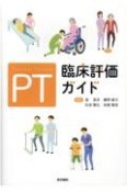 PT臨床評価ガイド