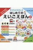 子どもとたのしむはじめてのえいごえほん　全4巻セット　小学校低学年〜　CD付き