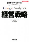 Google　Analytics経営戦略