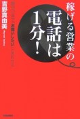 稼げる営業の電話は1分！