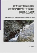 若き技術者のための岩盤の地質工学的評価と分類