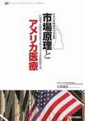 市場原理とアメリカ医療