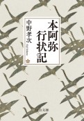 本阿弥行状記