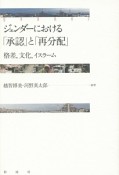 ジェンダーにおける「承認」と「再分配」