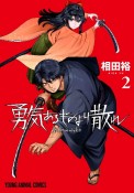 勇気あるものより散れ（2）