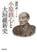 小原鉄心と大垣維新史