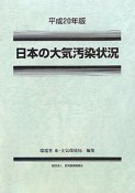 日本の大気汚染状況　平成20年