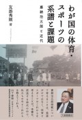 わが国の体育・スポーツの系譜と課題　嘉納治五郎と近代