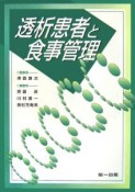 透析患者と食事管理　平成18年