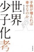 世界少子化考　子供が増えれば幸せなのか