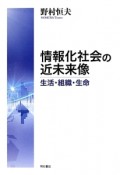 情報化社会の近未来像