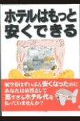 ホテルはもっと安くできる