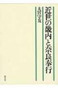 近世の畿内と奈良奉行