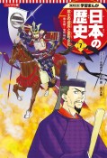 コンパクト版学習まんが日本の歴史　武士の成長と室町文化　南北朝〜室町時代（7）