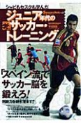 ジュニア年代の考える　サッカー・トレーニング