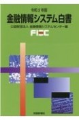 金融情報システム白書　令和3年