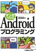 マンガでわかる　Androidプログラミング