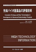 先端バイオ医薬品の評価技術