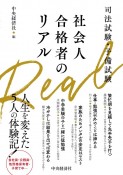 司法試験・予備試験　社会人合格者のリアル